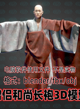 3DMAX Blender和尚僧袍服装3d模型OBJ建模FBX设计素材c4d maya