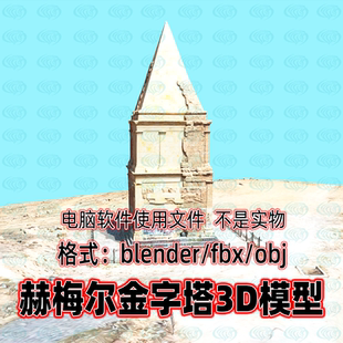 blender maya c4d黎巴嫩卡米尔金字塔古代遗址遗迹扫描3d模型素材