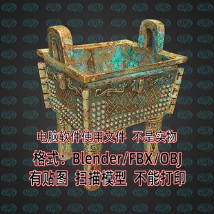 Blender 方鼎食器obj扫描3D模型4K贴图FBX C4D Maya 3dmax写实风格