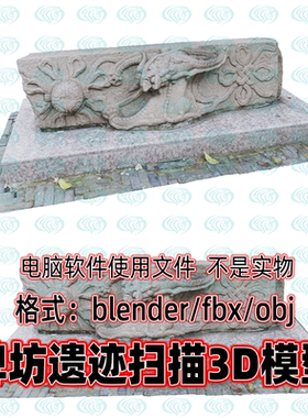 blender maya c4d 3dmax古代石雕徐光启墓遗址遗迹碑坊扫描3d模型