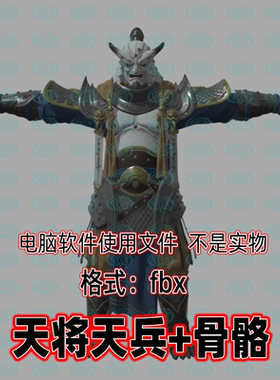 3dmax黑神话悟空角色天将天兵3d模型fbx骨骼绑定2K贴图blender