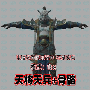 3dmax黑神话悟空角色天将天兵3d模型fbx骨骼绑定2K贴图blender
