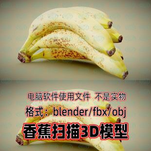3dmax blender水果香蕉扫描3d模型fbx素材obj建模8K贴图 maya c4d