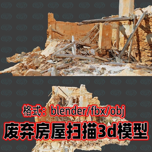 blender废弃房屋破旧宅院废墟建筑灾后房屋3d扫描模型3dmax maya