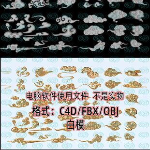 c4d祥云blender传统中国风古风祥云云朵3d模型obj建模fbx素材