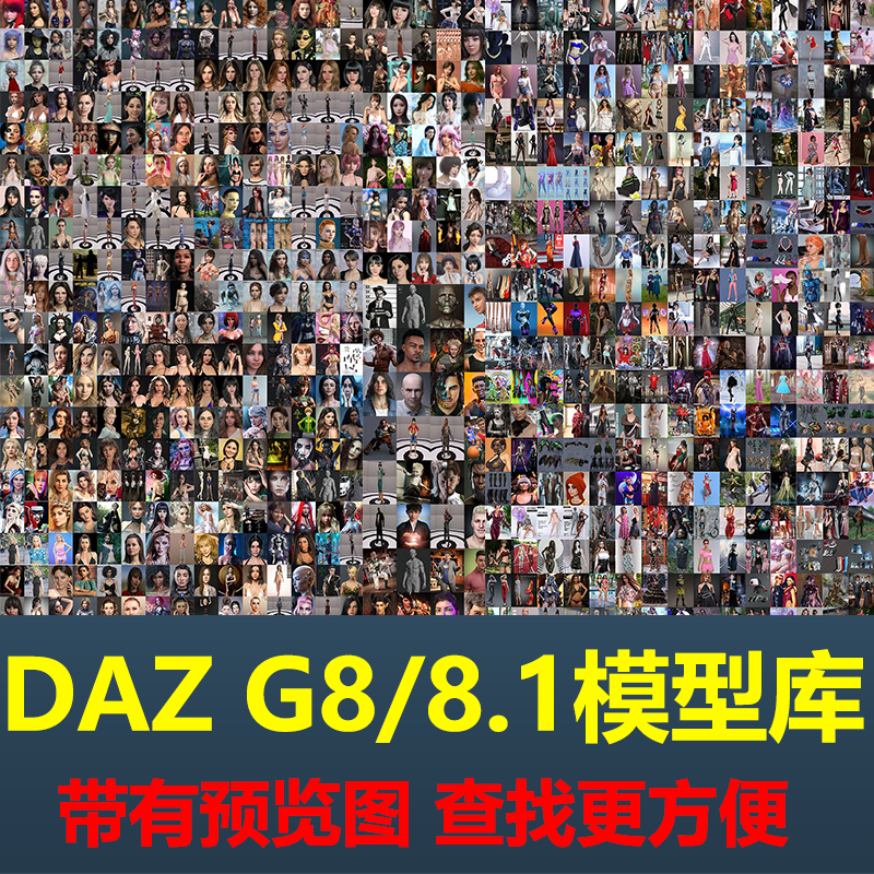 daz模型 G8 8.1人物服装头发姿势表情材质合集 DAZ3D Studio素材-封面