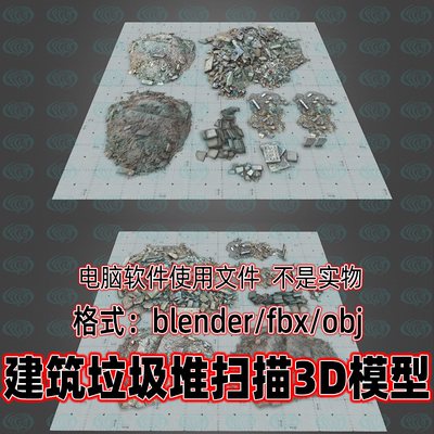 blender maya c4d 3dmax建筑垃圾堆瓦砾堆碎石堆石块扫描3d模型