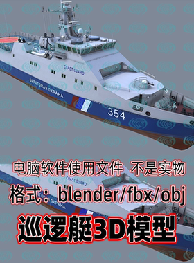 3dmax maya C4D blender影视游戏鲁宾级巡逻艇现代武器舰船3d模型