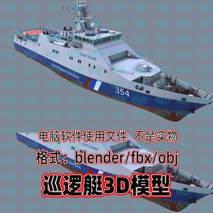 3dmax maya C4D blender影视游戏鲁宾级巡逻艇现代武器舰船3d模型