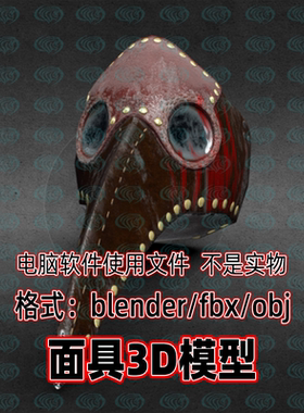 Blender中世纪恐怖乌鸦面具医生面具长鸟嘴模型建模obj素材fbxc4d