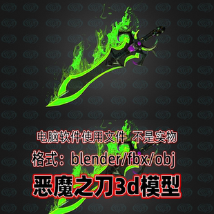 3dmax燃烧毒化厄运之剑恶魔刀maya影视游戏道具3d模型c4d blender