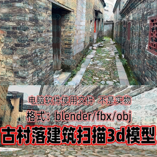 Blender c4d 3dmax maya影视级中国古代村落农村建筑房屋扫描模型