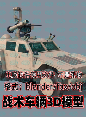 3dmax maya C4D blender影视游戏混合战术车辆现代装甲汽车3d模型