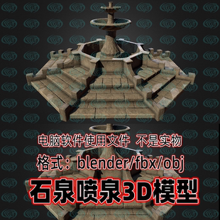 Blender复古石泉喷泉建筑3d模型FBX建模OBJ设计素材c4d maya