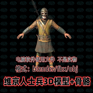 blender中世纪维京人士兵战士骨骼3d模型fbx建模OBJ素材c4d max