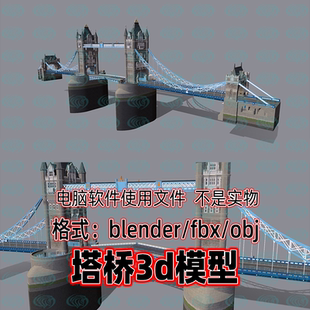 Blender maya c4d 3dmax影视游戏塔桥现代桥梁建筑伦敦塔桥3d模型