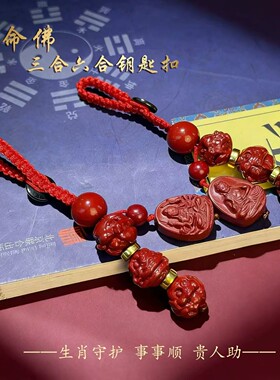 本命年三合六合本命佛朱砂纯色平安扣汽车钥匙扣挂件十二生肖挂饰