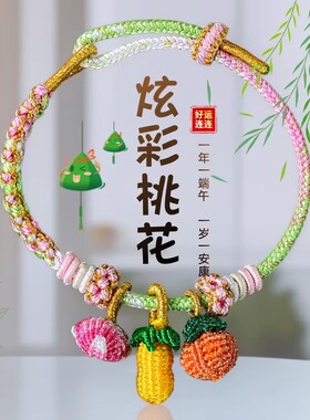 端午节五彩绳手链女手工编织五彩线小粽子炫彩桃花结手绳儿童宝宝