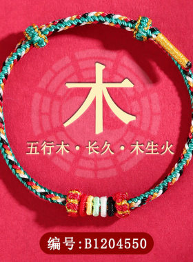 五行多宝彩色手绳金木水火土手工diy编织串珠手链本命年红绳