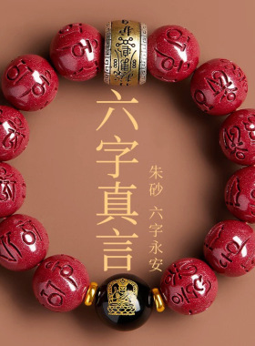 紫金砂朱砂六字真言手链男士佩戴朱砂手串女本命年朱砂手串礼物