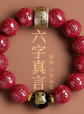 紫金砂朱砂六字真言手链男士佩戴朱砂手串女本命年朱砂手串礼物