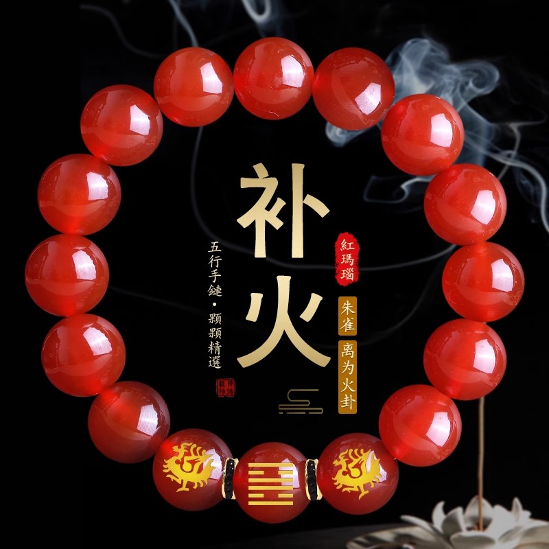 五行缺火补火喜用火手链红色玛瑙朱砂能量手串朱雀离为火卦男饰品图片