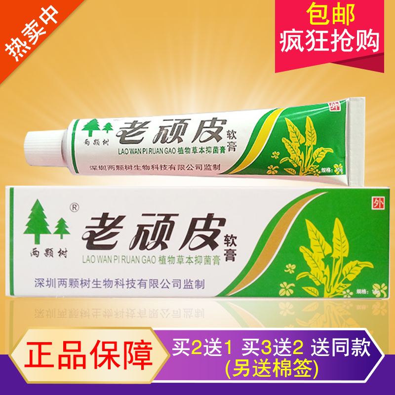正品深圳两颗树老顽皮软膏15g两棵树外用乳膏 买2送1送同款包邮