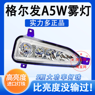 江淮格尔发新款A5W麒麟版全LED雾灯 A5A5XA5W辅助大灯改装