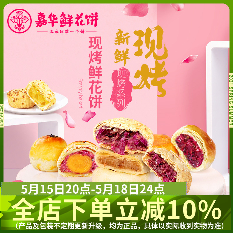 嘉华现烤鲜花饼全系列 零食/坚果/特产 中式糕点/新中式糕点 原图主图