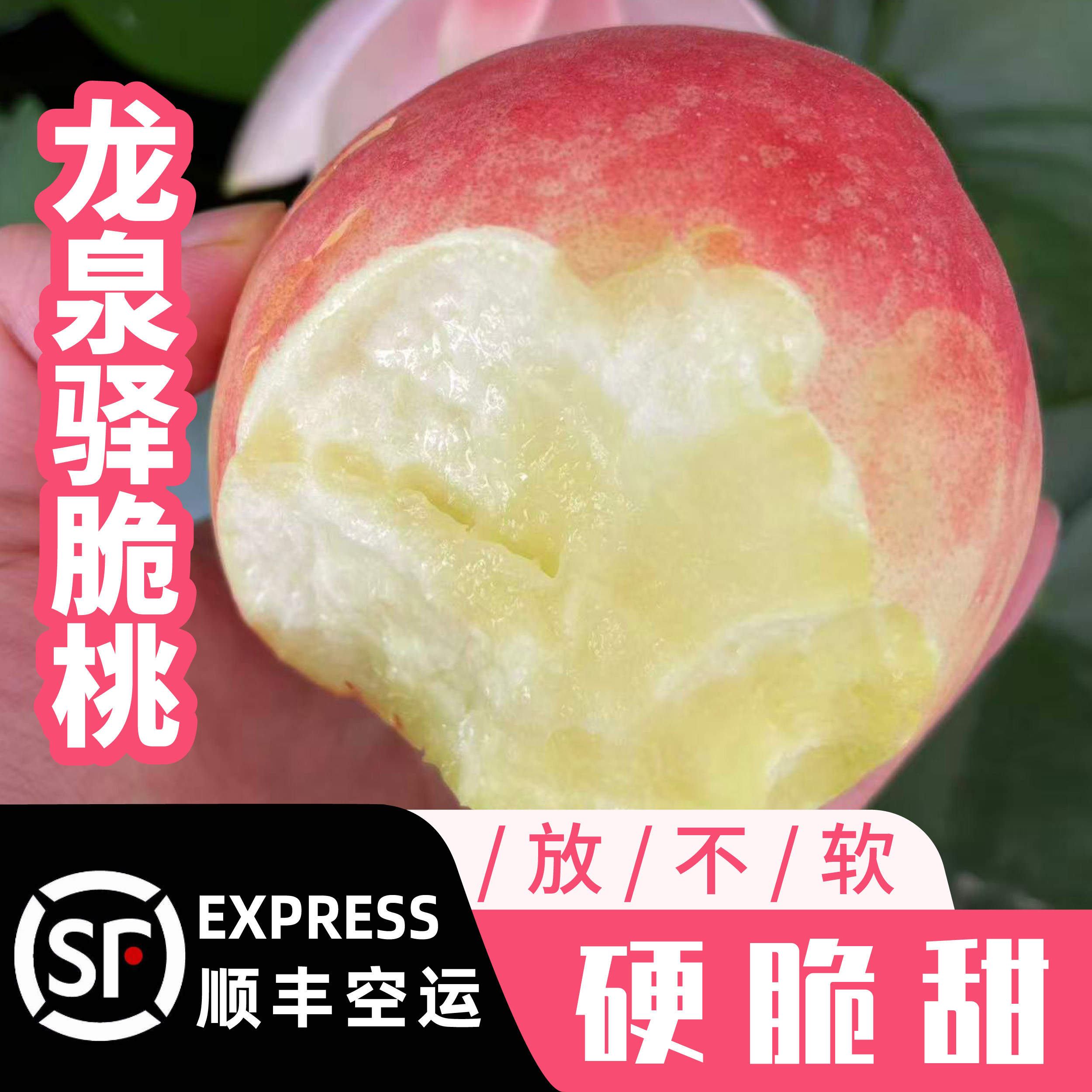 四川成都龙泉驿脆桃早脆霞脆五月脆皮球桃脆红等顺丰空运
