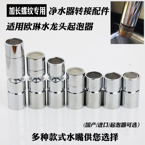 欧琳加长螺纹专用防溅水嘴起泡器