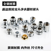 全铜厨房水龙头转换配件面盆净水器转接头出水嘴起泡内外丝粗细牙