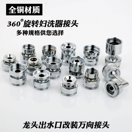 水龙头配件起跑器转接头面盆菜盆出水口转接头全铜万向妇洗器接头