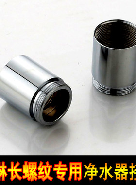 加长螺纹水龙头起泡器出水嘴加长型转换接头小米净水器转接头配件