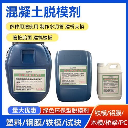 高浓缩脱模剂水泥混凝土脱模剂油性水性钢铁铝木模板桥梁墩柱