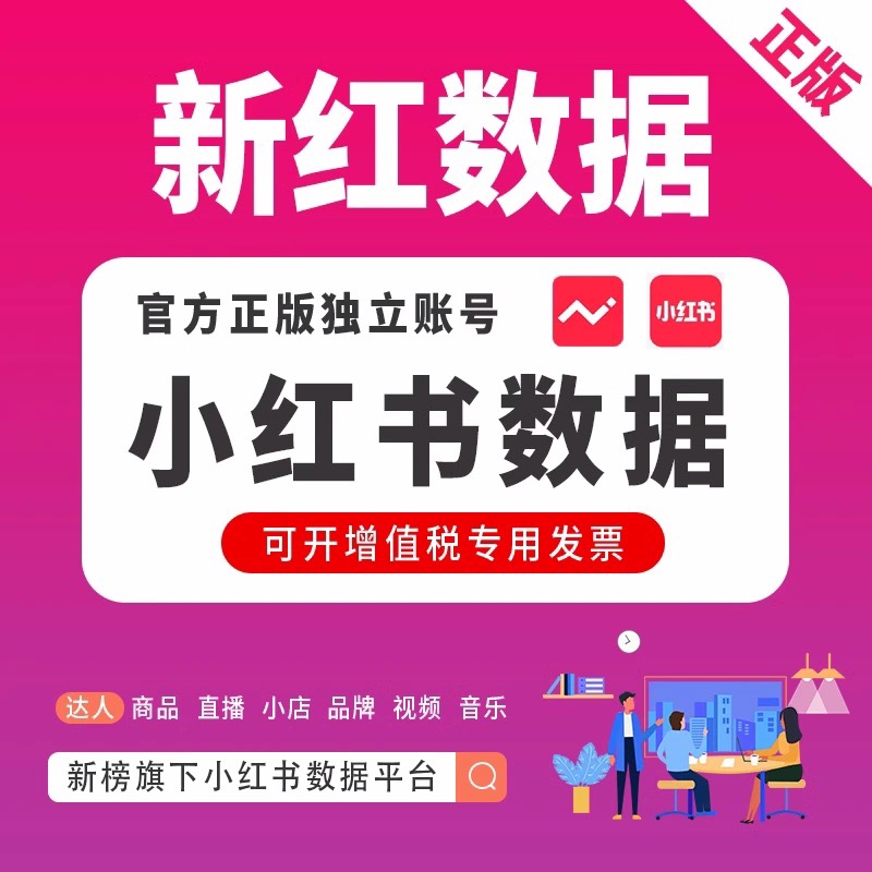 新红数据会员小红署品牌直播数据分析平台豪华商务版企业版VIP冲