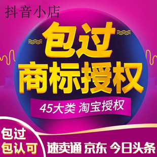 出租商标授权代办入驻京东速卖通抖音小店拼多多全类目品牌资质
