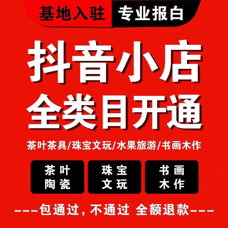 抖音团购开通抖音小店橱窗开通抖音报白上架入驻全类目驻定向邀约-封面