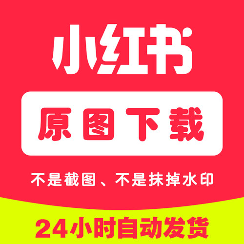 小红书去水印视频图片文案提取解析高清安卓苹果手机小程序工具
