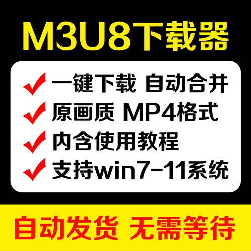 网页视频M3U8下载工具批量提取解析播放转MP4格式自媒体神器电脑