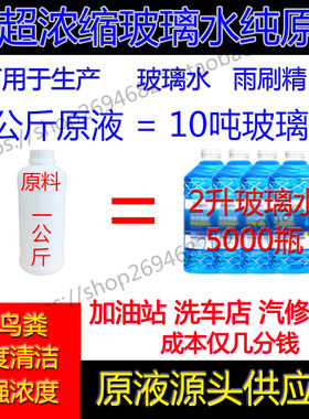 加油站专用成本低玻璃水纯原液