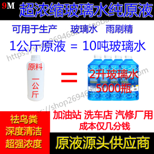 9M超浓缩汽车玻璃水原液成本低雨刷精原料刮精母料加油站生产方便