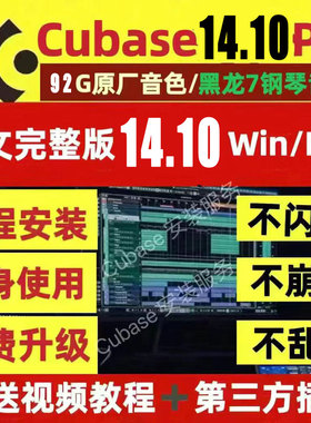 Cubase14/13/12/11pro远程安装商业版正版完整版编曲录音 mac/win