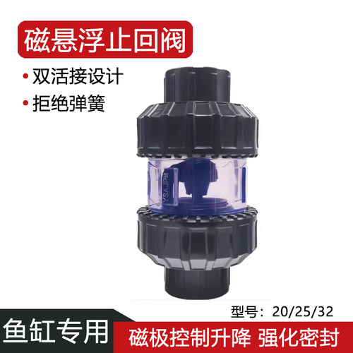 禹水新款磁悬浮止回阀鱼缸上水防倒流虹吸管件升降式逆止阀配件