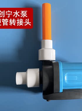 创宁硬管接头25W18W进出水软改