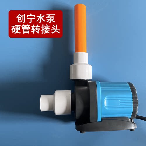 创宁硬管接头25W18W进出水软改