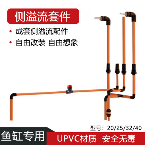 侧溢流鱼缸全套上下水管件