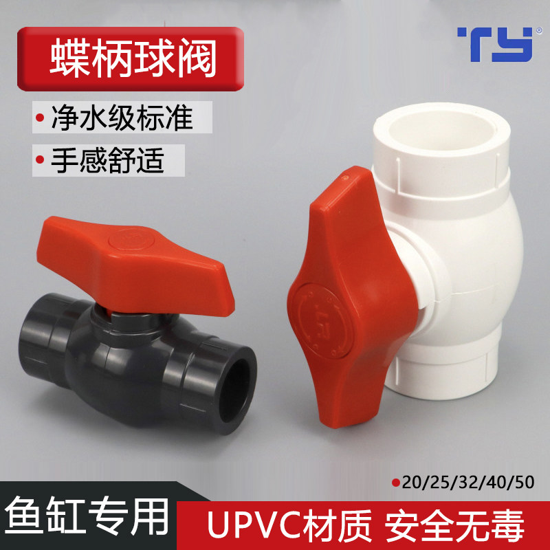天雁pvc球阀upvc鱼缸塑料阀门图片