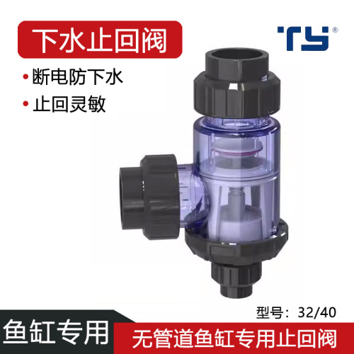 无管道鱼缸下水大流量单向止回阀
