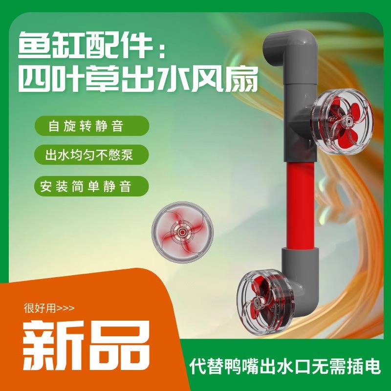 鱼缸出水口改装配件四叶草风扇侧滤背滤多功能可旋转喷嘴造流接口